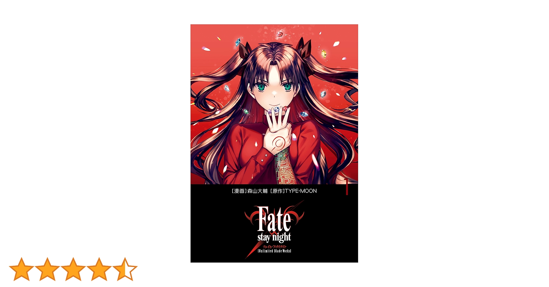 Amazon.co.jp: Fate/stay night［Unlimited Blade Works］ 1
